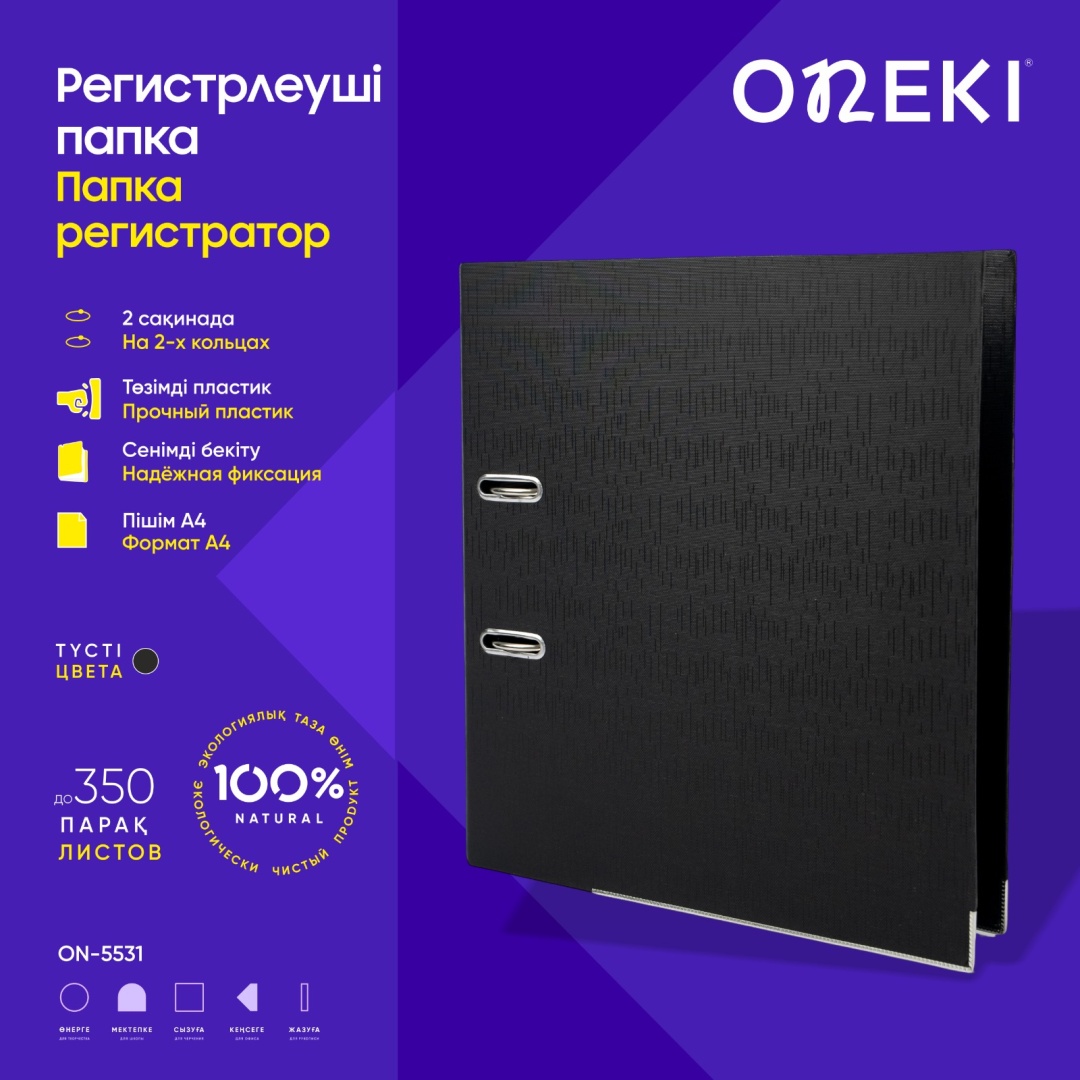 Папка регистрации 5.5см, ONEKI, ON-5531-BLACK (ЧЕРНЫЙ)