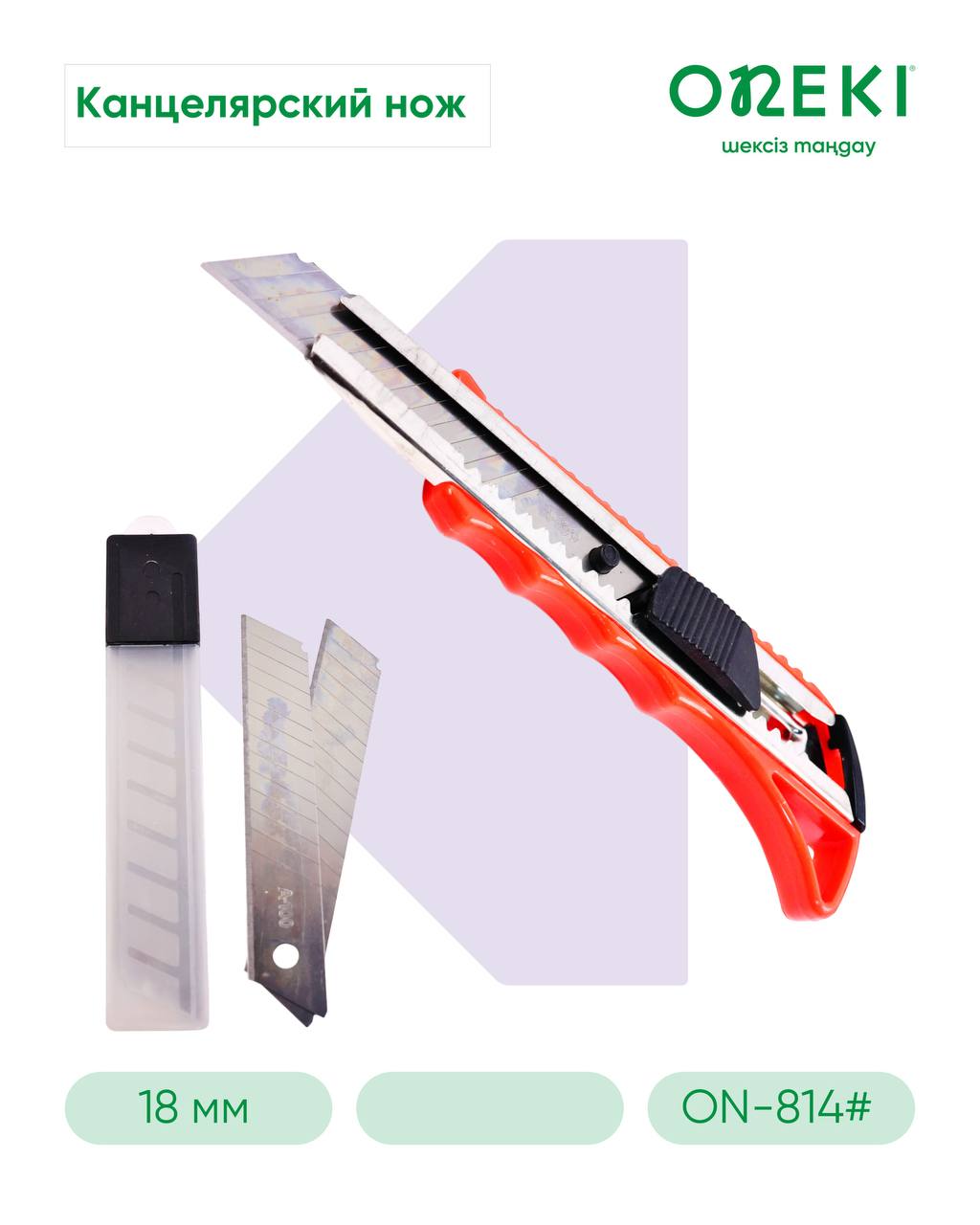 Нож канцелярский + лезвия 18 мм с фиксатором, HX-814