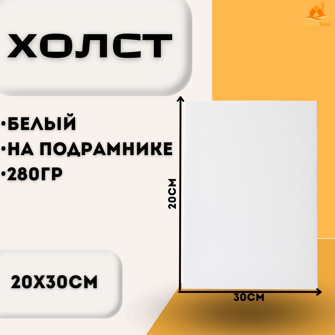 Холст на подрамнике, хлопок 280гр, 20*30 см, 2030НК
