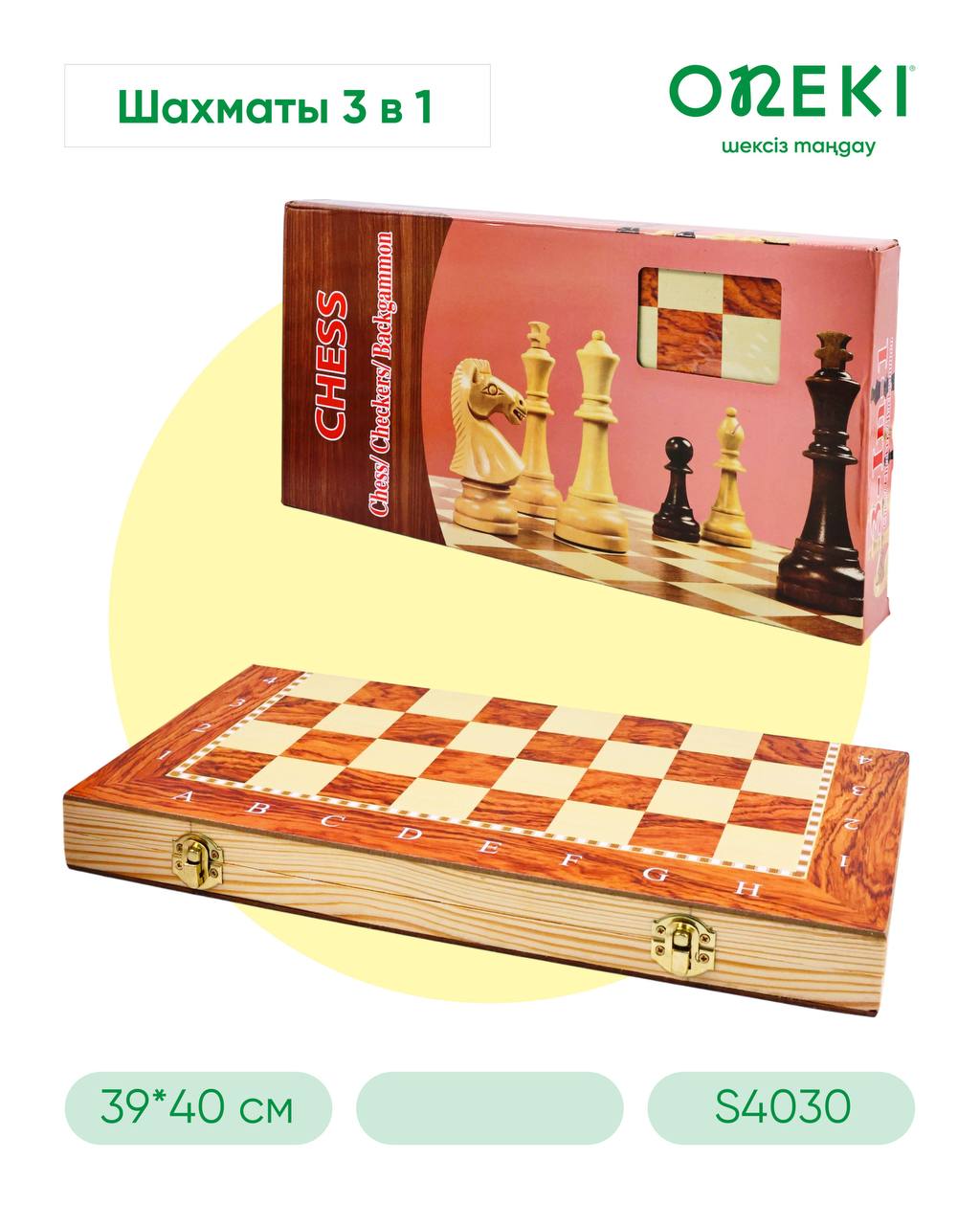 Шахмат 3в1 Коричневый (39*40см)