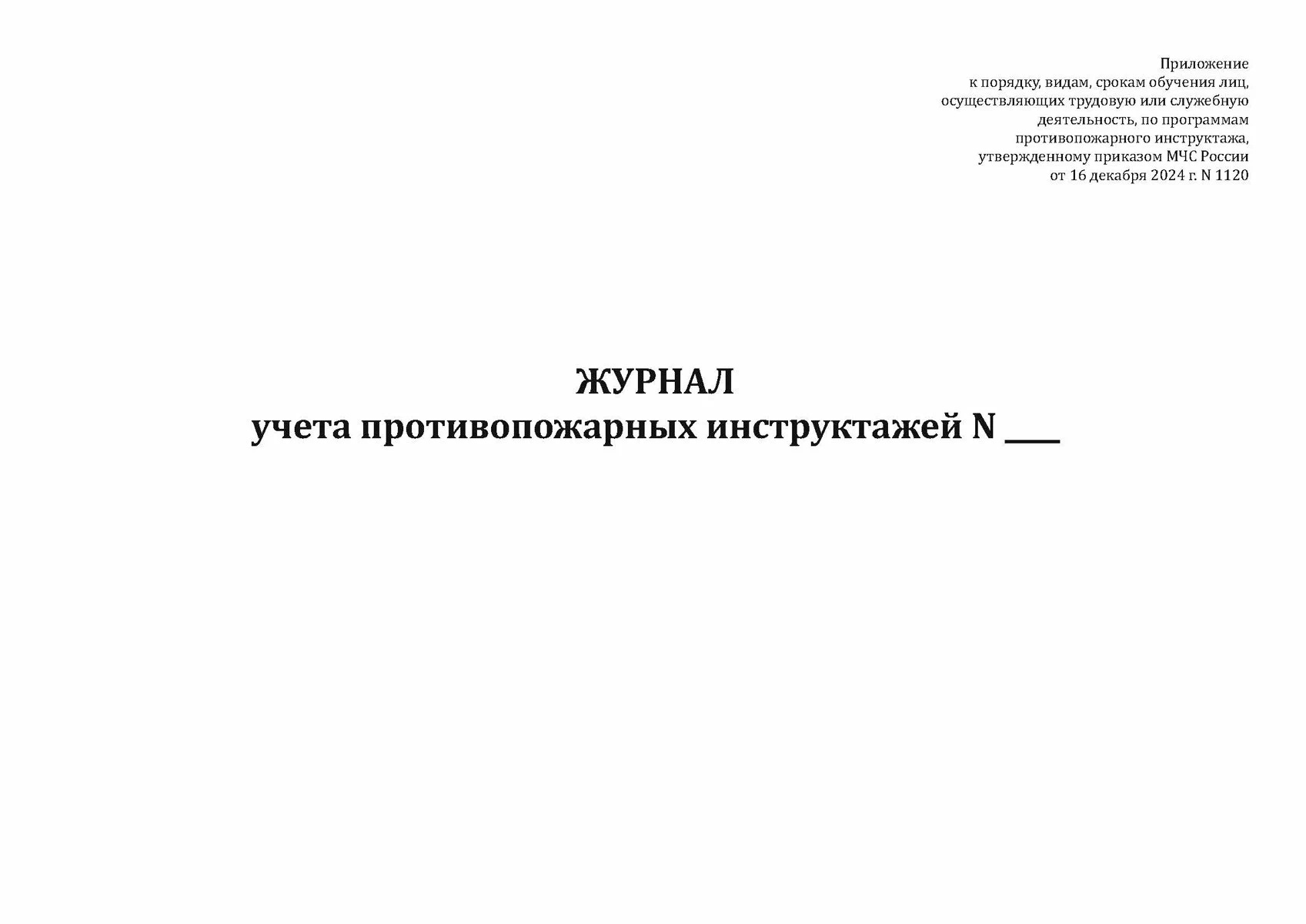 Журнал учета проведения инструктажей по пожарной безопасности Россия
