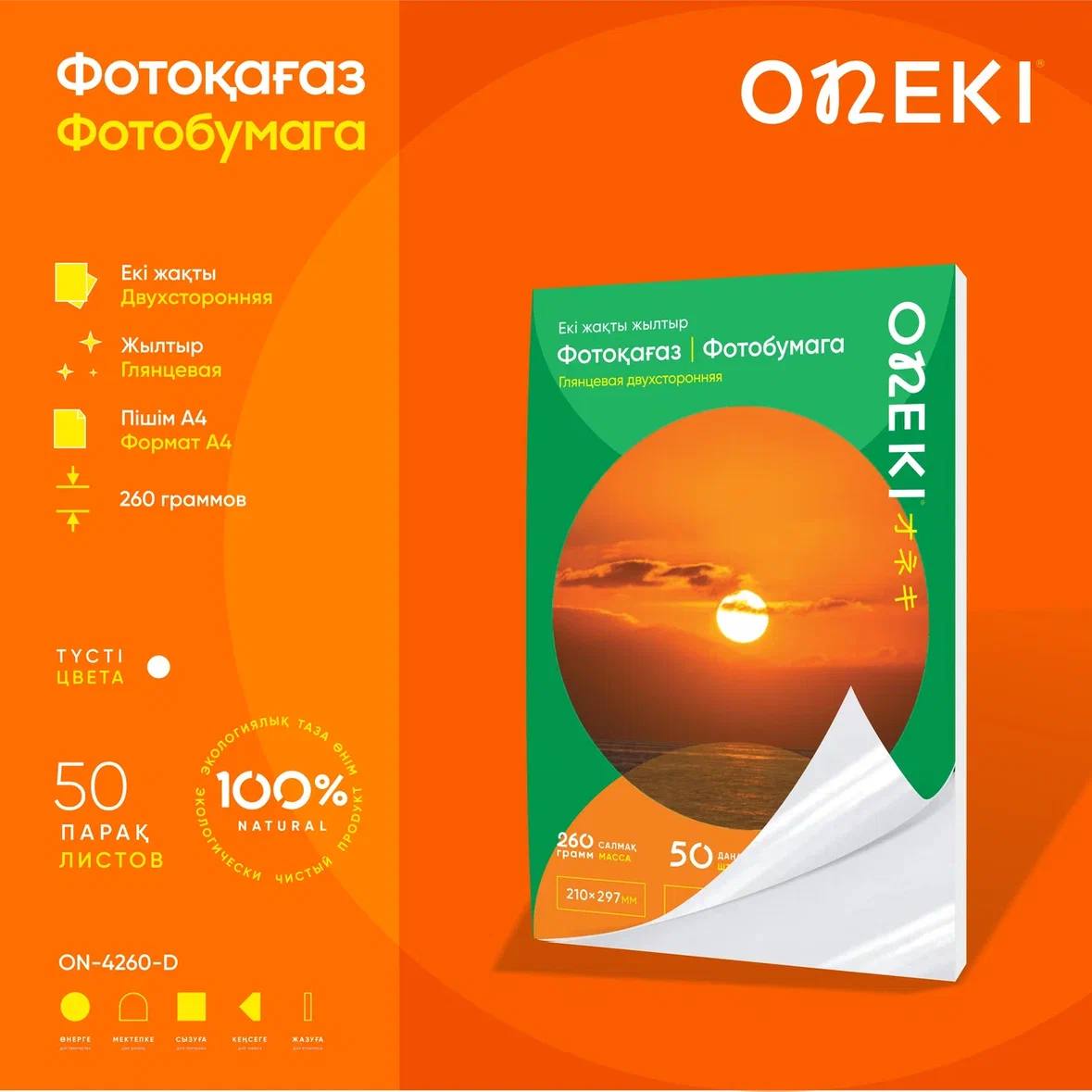 Фотобумага ДВУХСТОРОННЯЯ ГЛЯНЦЕВАЯ 260 грамм А4, ON-4260-D (50 шт/уп)