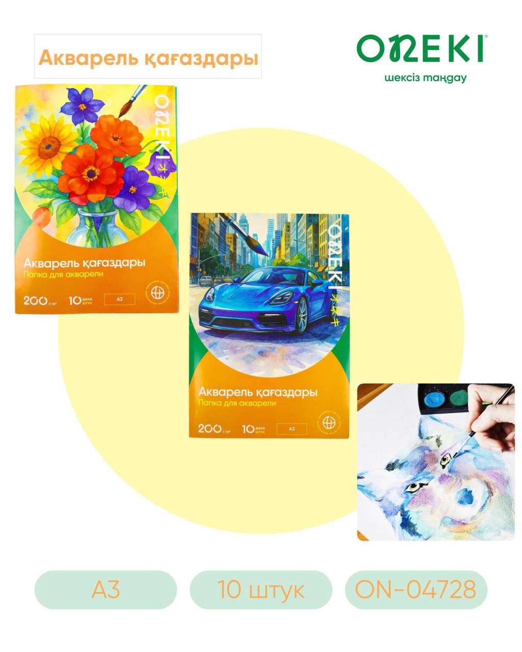 Бумага для акварели А3 200 гр 10 листов ON-04728