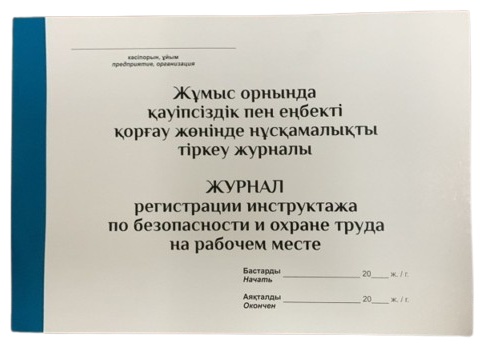 Журнал регистрации инструктажа по безопасности и охраны труда на рабочем месте KZ 50 листов
