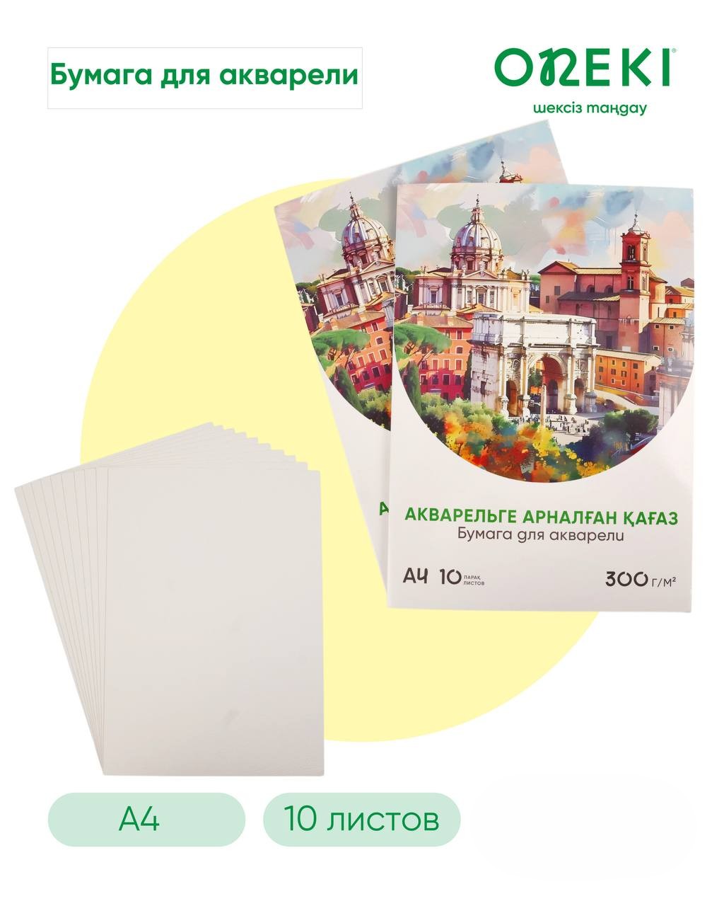 Бумага для акварели А4,10 листов, ON-4210