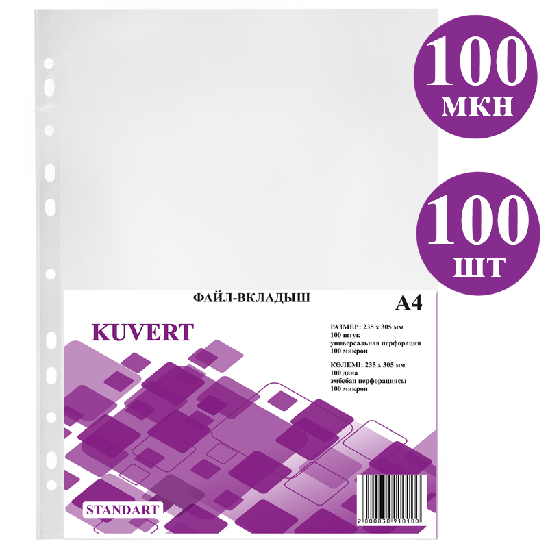 Файл А4 100 микрон (100шт в упаковке)