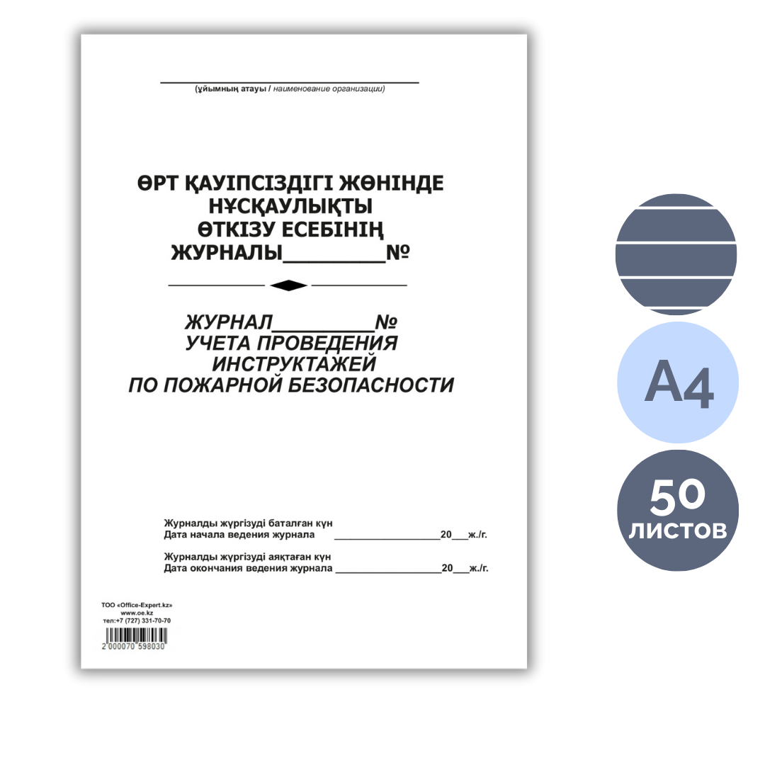 Журнал учета проведения инструктажей по пожарной безопасности KZ