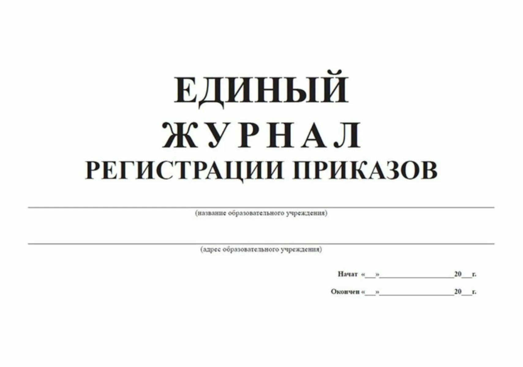 Журнал регистрации приказов