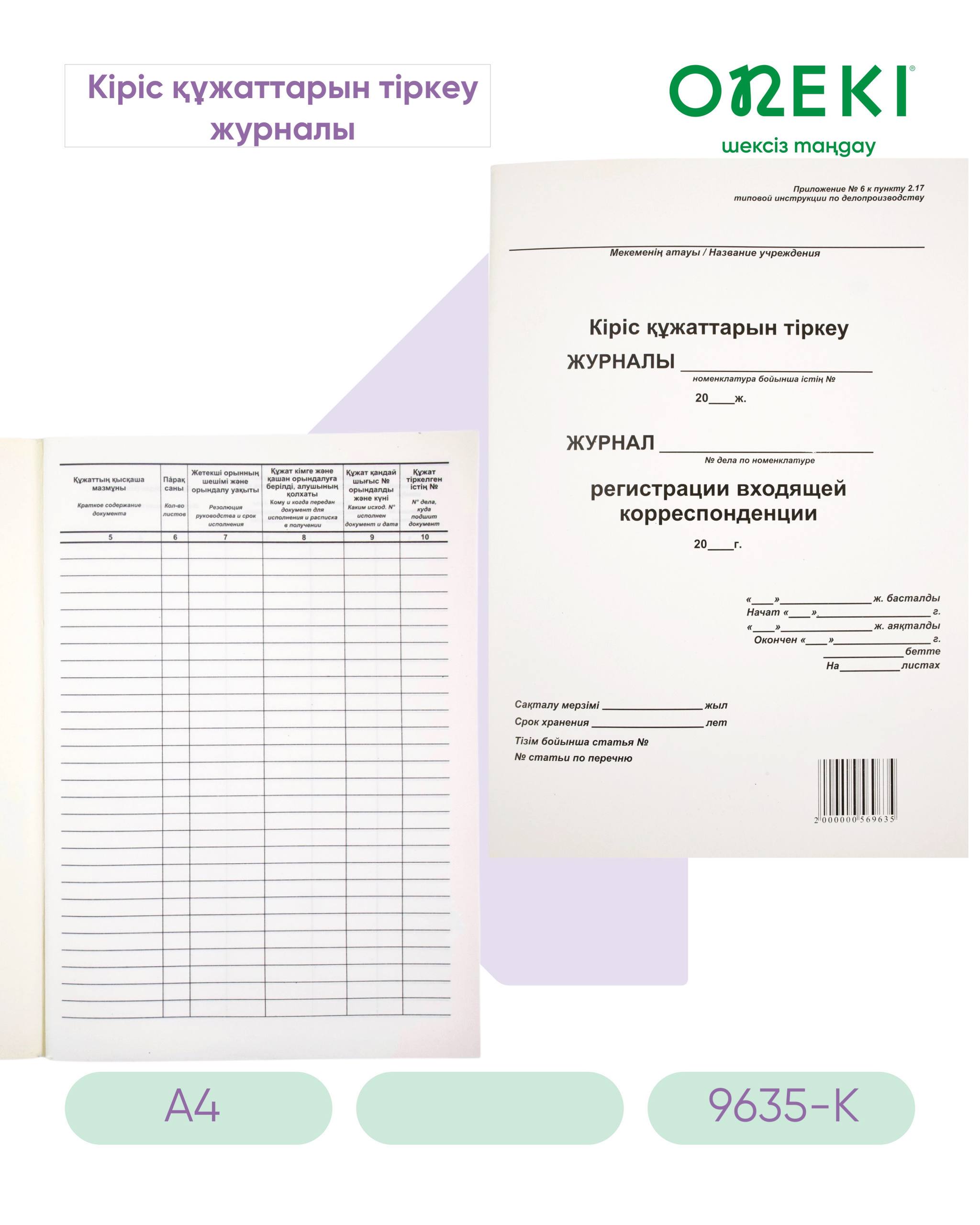 ЖУРНАЛ регистрации входящей корреспонденции, 9635-K