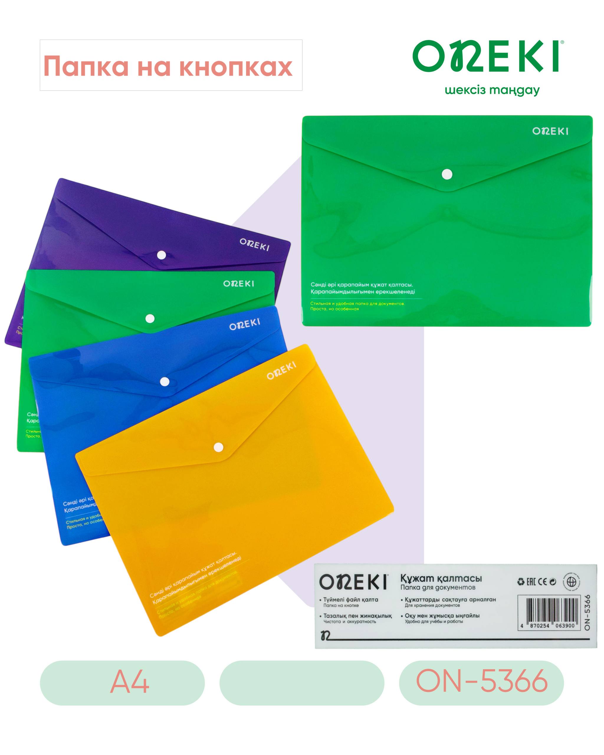 Папка конверт с кнопкой А4 ON5366