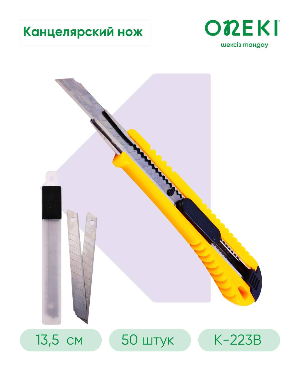 Нож канцелярский + лезвия 9 мм с фиксатором, ON-HX-811