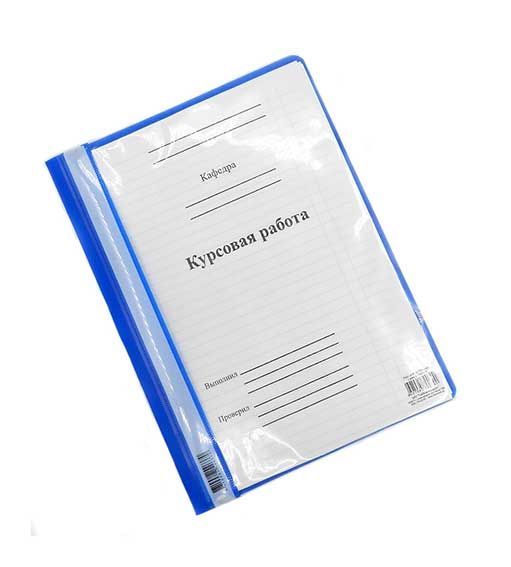 Папка для курсовых работ А4 5620