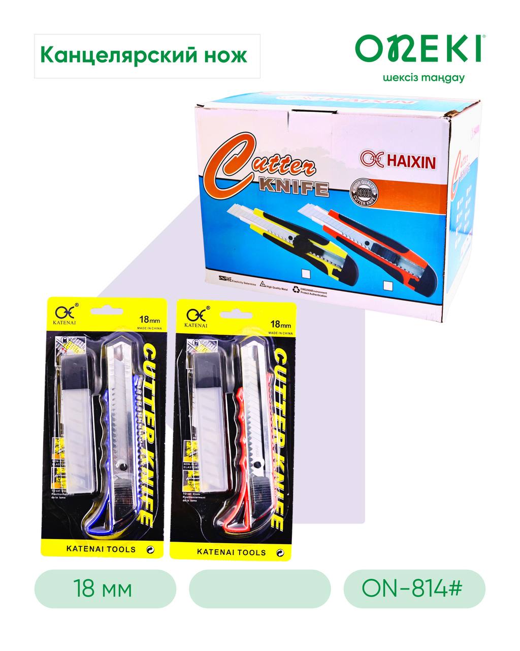 Нож канцелярский + лезвия 18 мм с фиксатором, HX-814